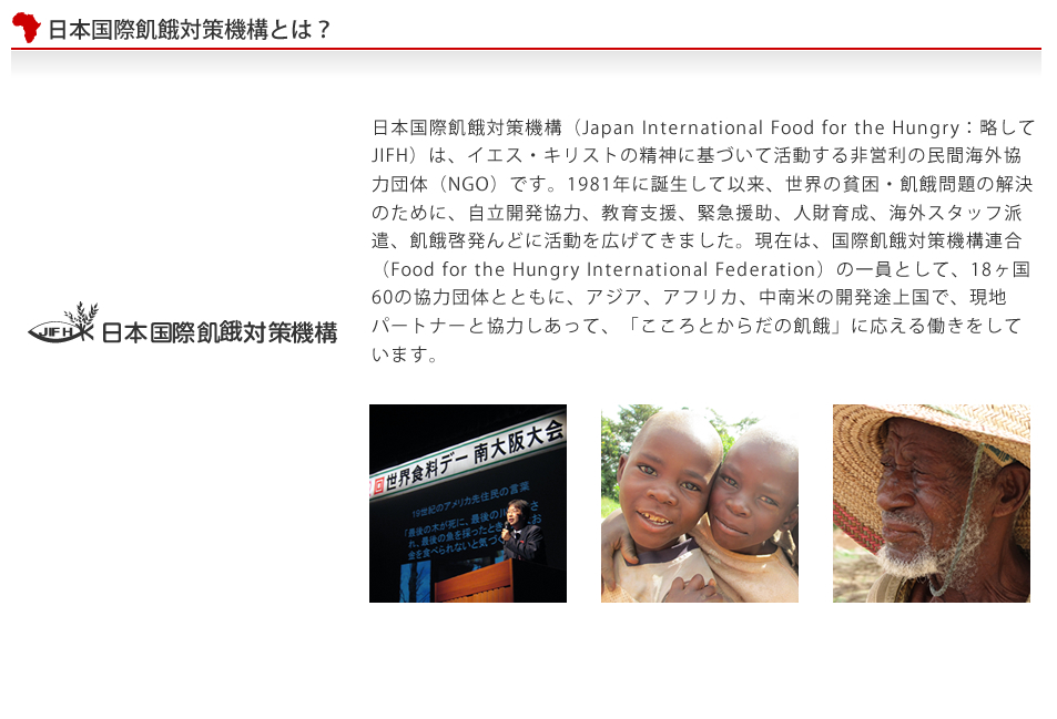 日本国際飢餓対策機構とは？