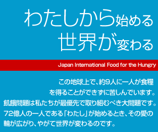 わたしから始める 世界が変わる Japan International Food for the Hungry