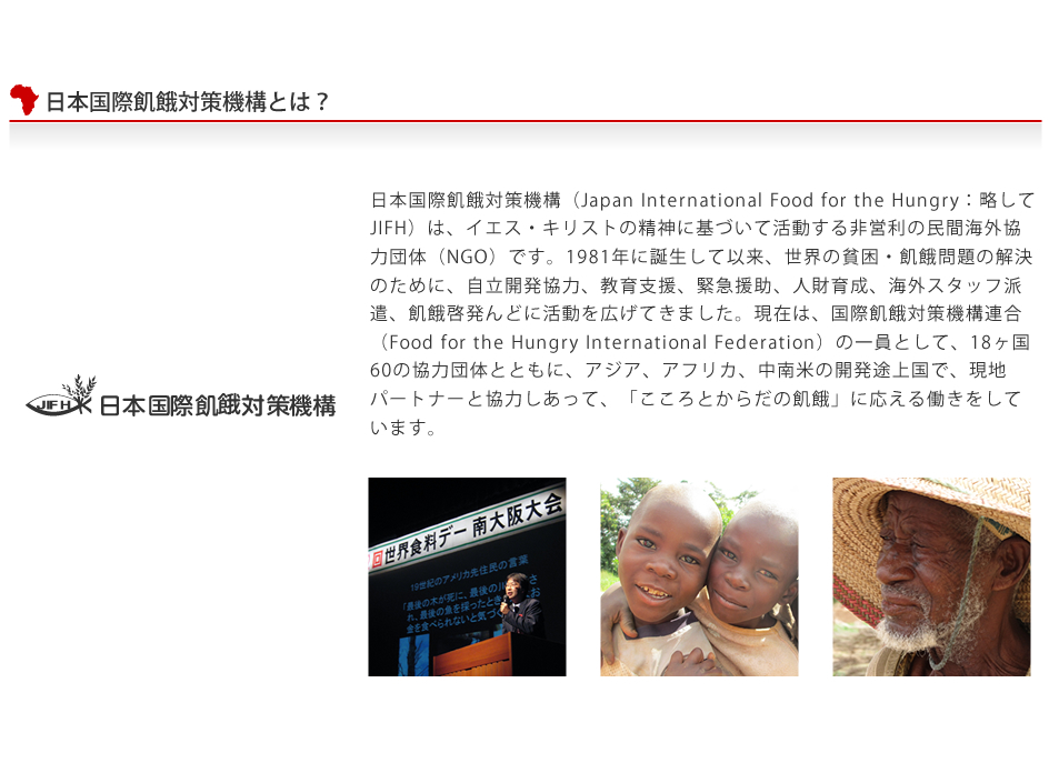 日本国際飢餓対策機構とは？